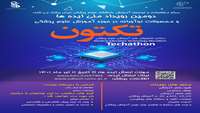 دومین رویداد ملی ایده ها و محصولات نوآورانه درحوزه آموزش علوم پزشکی 